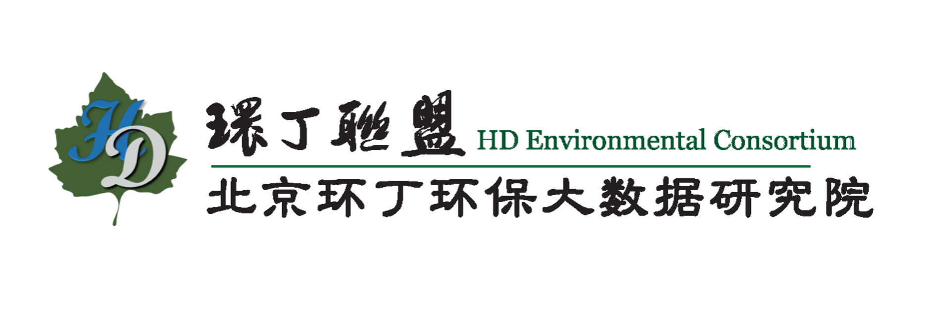 被操骚逼逼关于拟参与申报2020年度第二届发明创业成果奖“地下水污染风险监控与应急处置关键技术开发与应用”的公示